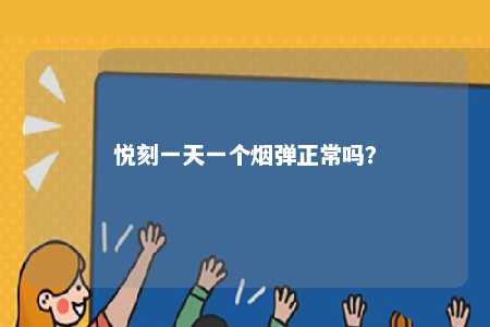 悦刻一天一个烟弹正常吗	？ 